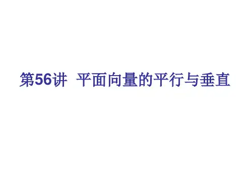 高考数学一轮复习课件：第56课平面向量的平行与垂直