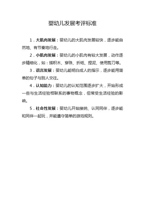 婴幼儿发展考评标准