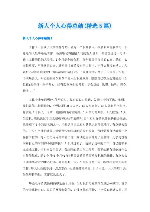 新人个人心得总结(精选5篇)