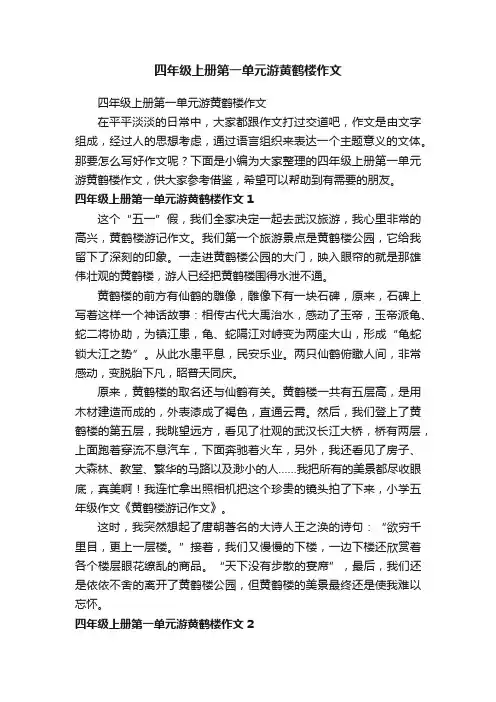 四年级上册第一单元游黄鹤楼作文