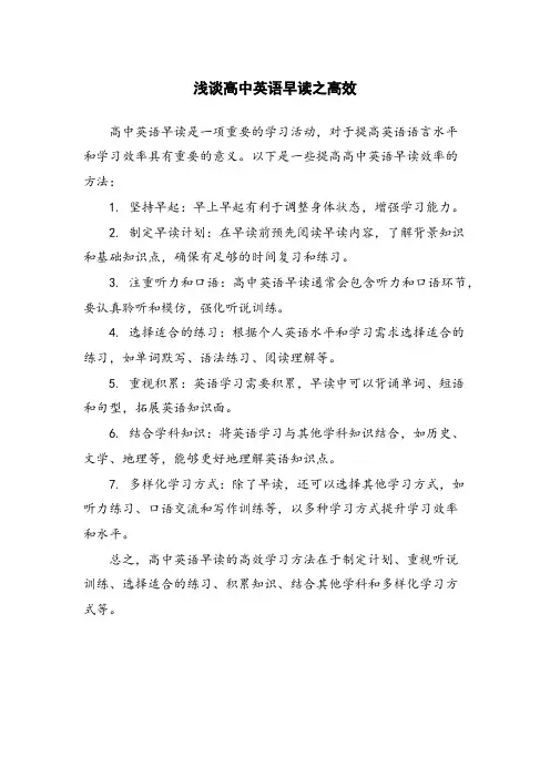 浅谈高中英语早读之高效