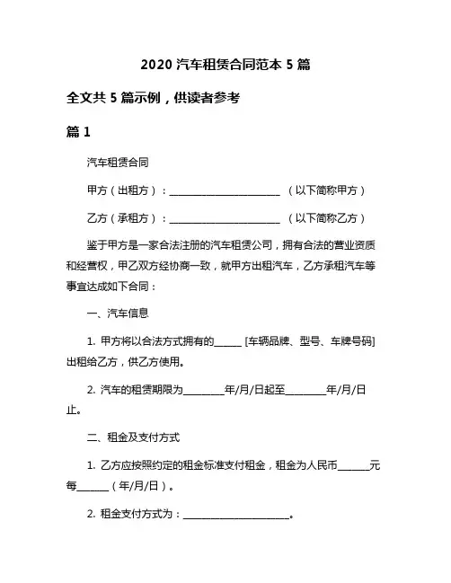 2020汽车租赁合同范本5篇