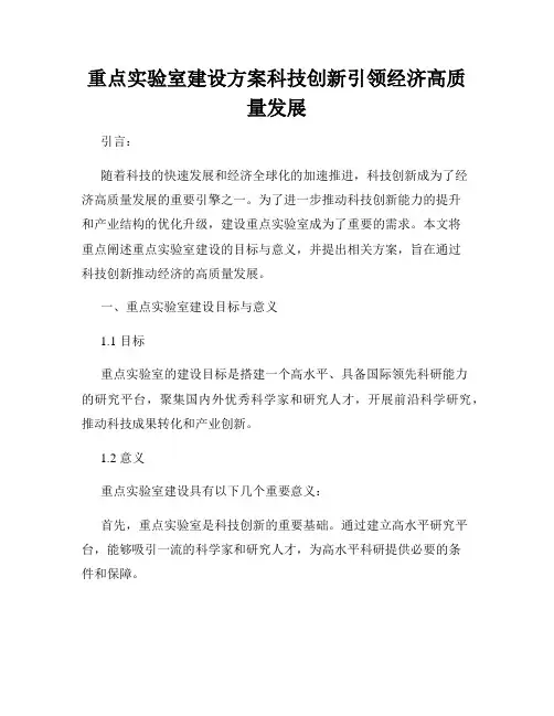 重点实验室建设方案科技创新引领经济高质量发展