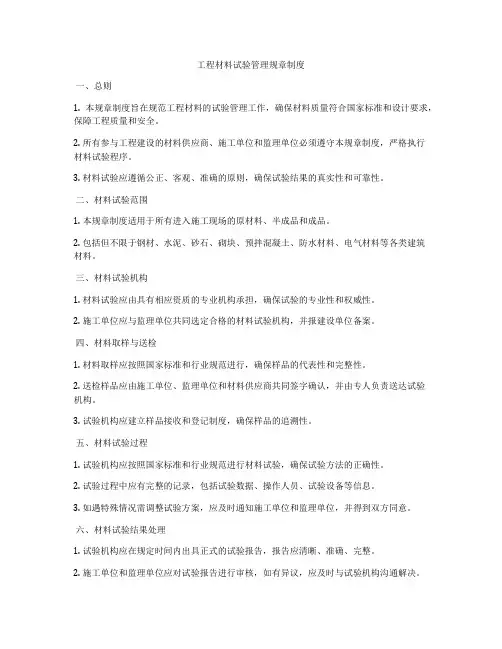 工程材料试验管理规章制度