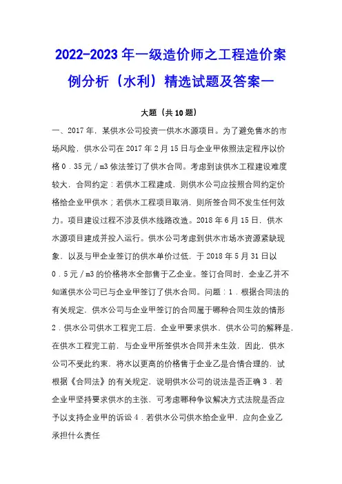 2022-2023年一级造价师之工程造价案例分析(水利)精选试题及答案一