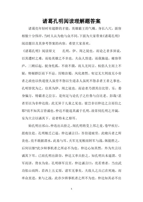 诸葛孔明阅读理解题答案(精编版)