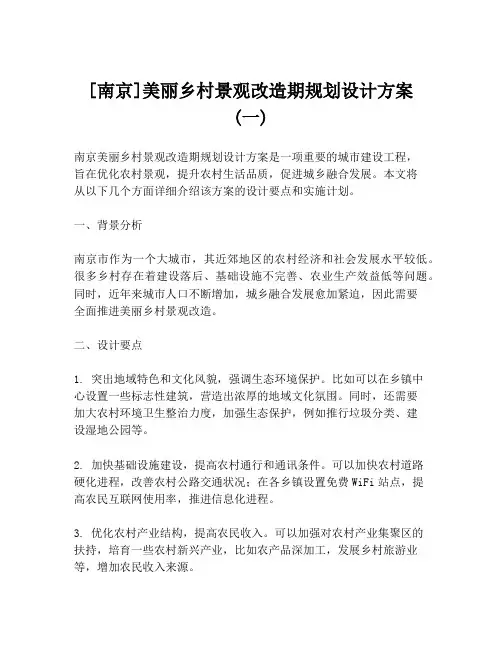 [南京]美丽乡村景观改造期规划设计方案 (一)