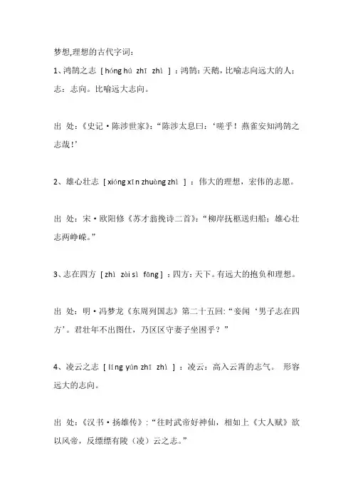 梦想,理想的古代字词