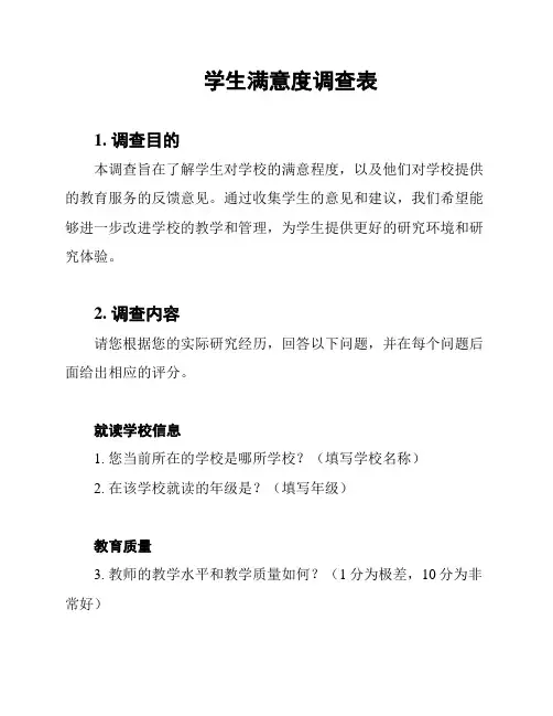 学生满意度调查表