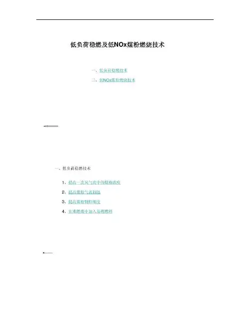 低负荷稳燃及低NOx煤粉燃烧技术.