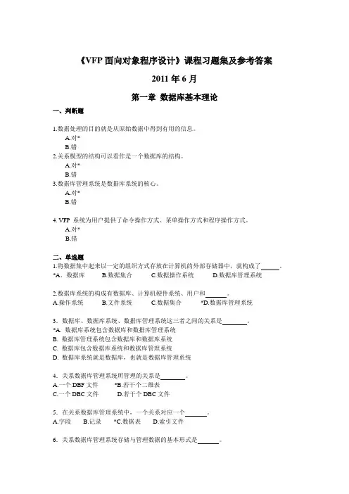 《VFP面向对象程序设计》课程习题集及参考答案