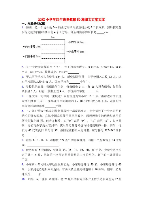 20XX小学学四年级奥数题50难图文百度文库