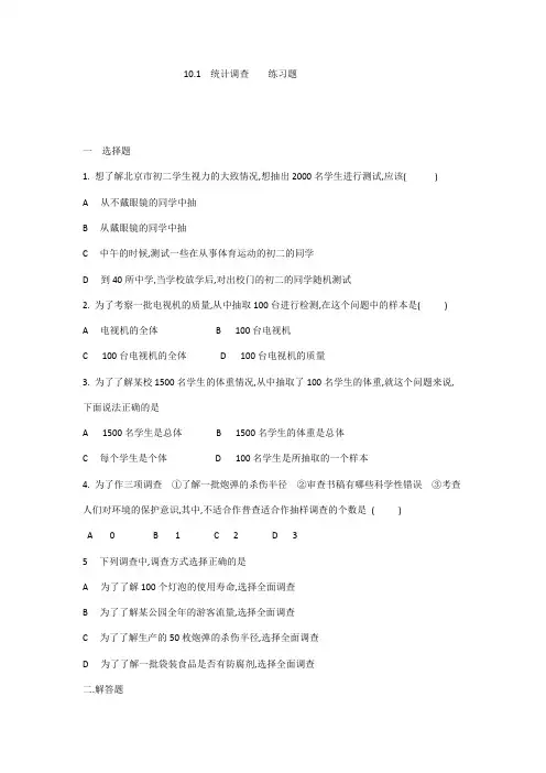 数学人教版七年级下册10.1  统计调查作业