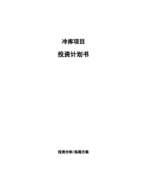冷库项目投资计划书