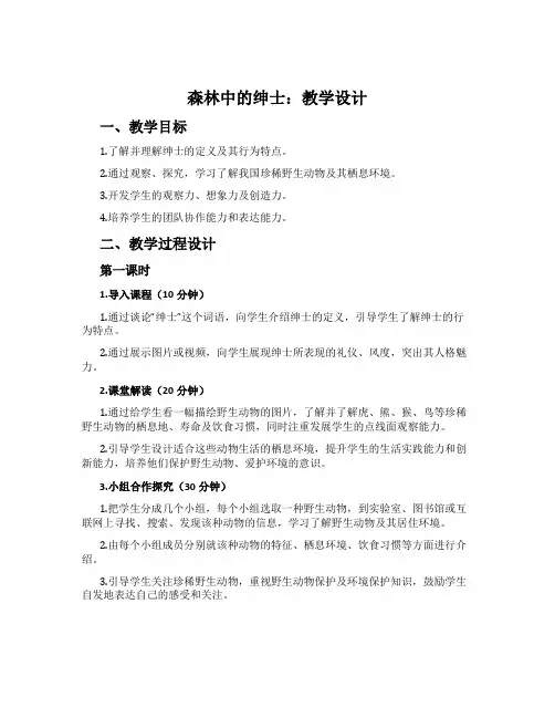 森林中的绅士：教学设计