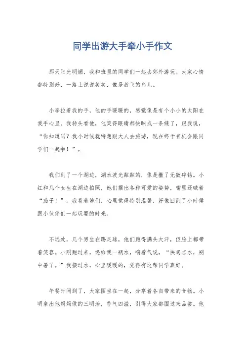 同学出游大手牵小手作文