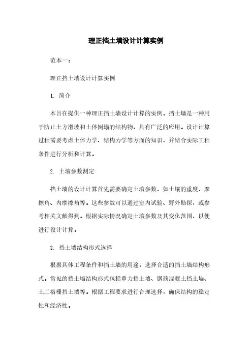 理正挡土墙设计计算实例