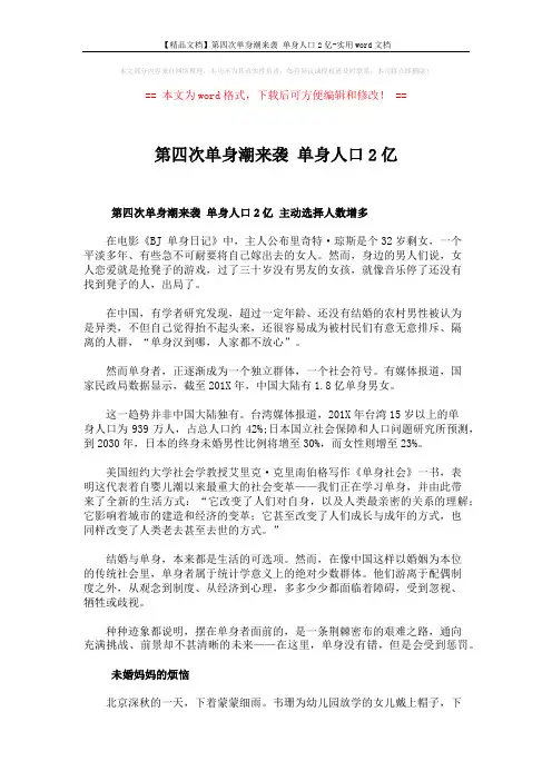 【精品文档】第四次单身潮来袭 单身人口2亿-实用word文档 (9页)