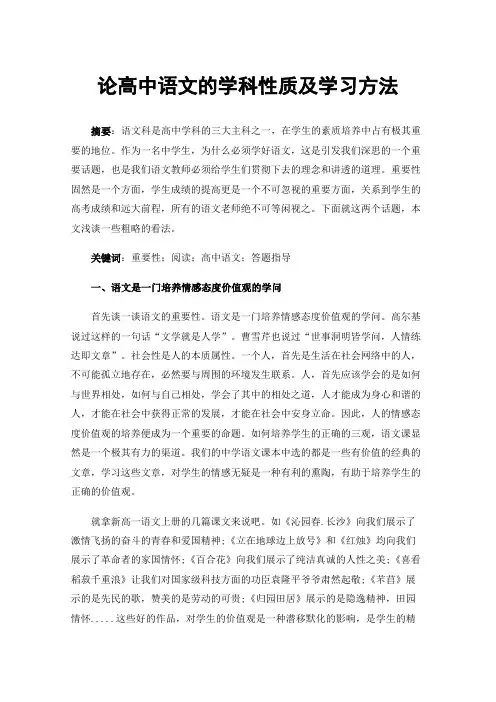论高中语文的学科性质及学习方法