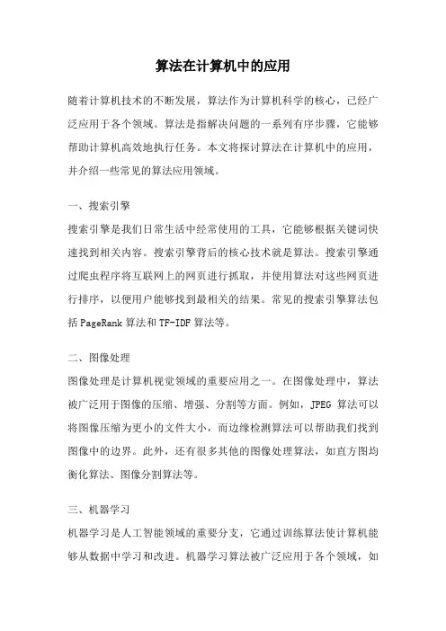 算法在计算机中的应用