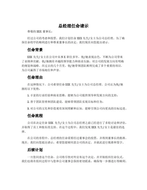 总经理任命请示范文