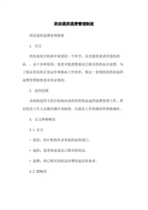药房退药退费管理制度