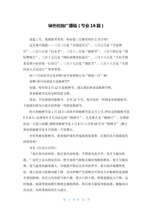 绿色校园广播稿(专业16篇)