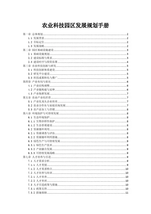 农业科技园区发展规划手册