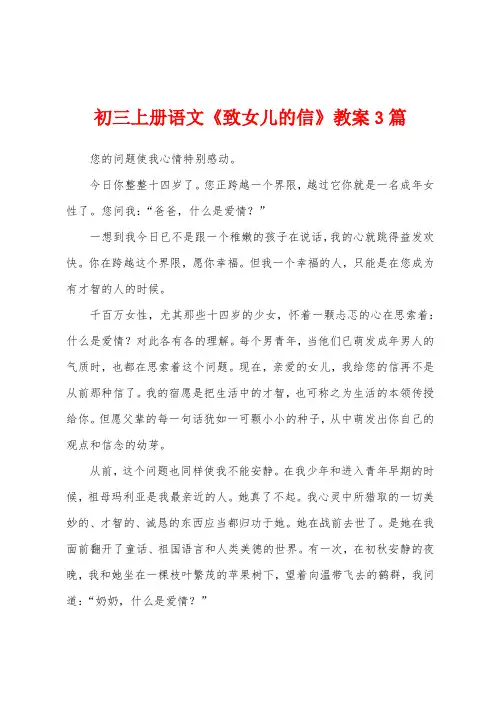 初三上册语文《致女儿的信》教案3篇