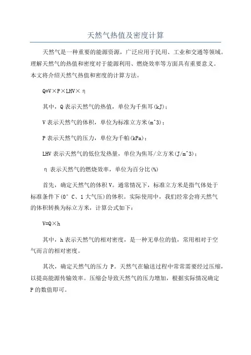 天然气热值及密度计算