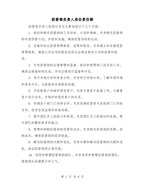 经营部负责人岗位责任制(四篇)