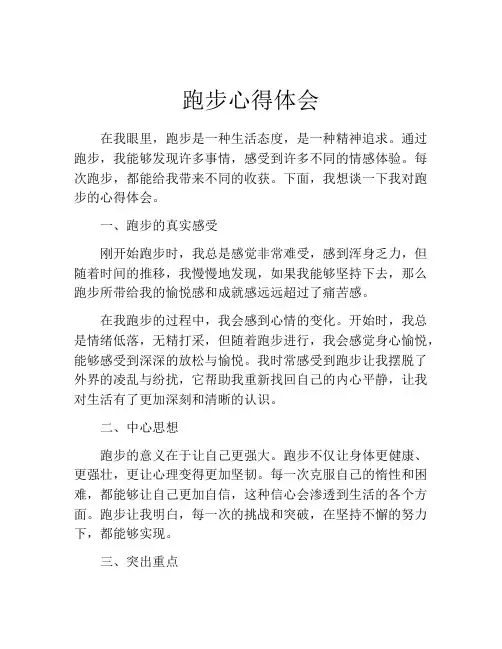 跑步心得体会