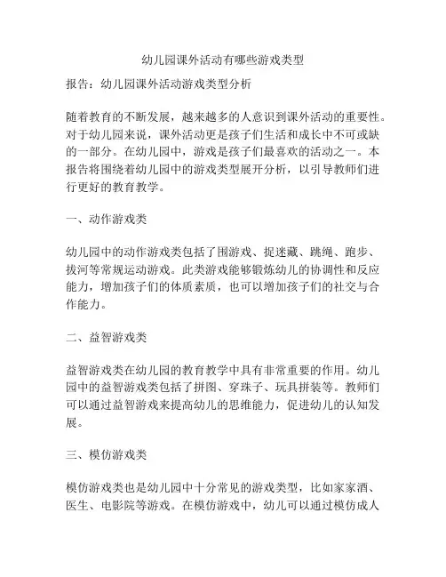 幼儿园课外活动有哪些游戏类型的相关参考