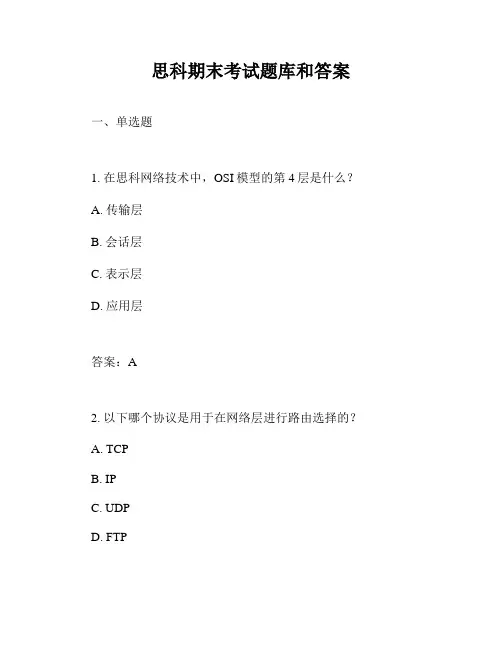思科期末考试题库和答案