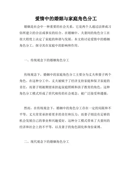 爱情中的婚姻与家庭角色分工