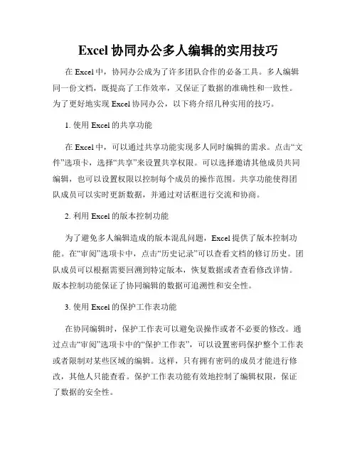 Excel协同办公多人编辑的实用技巧