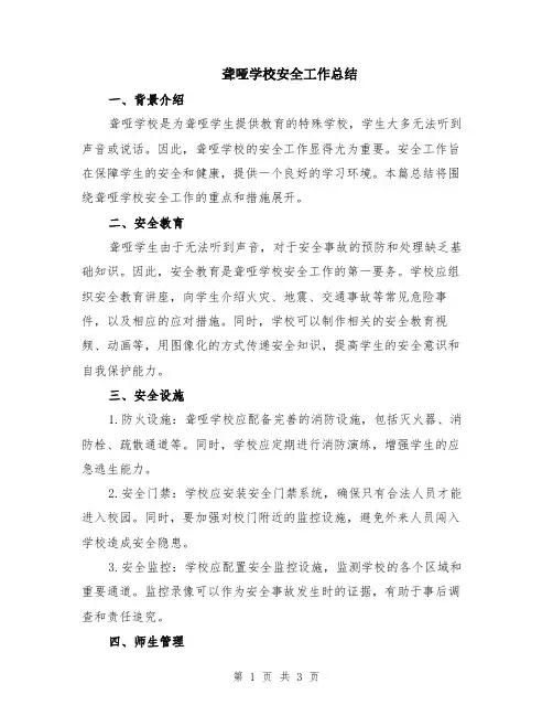 聋哑学校安全工作总结