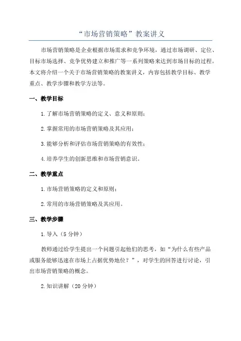 “市场营销策略”教案讲义