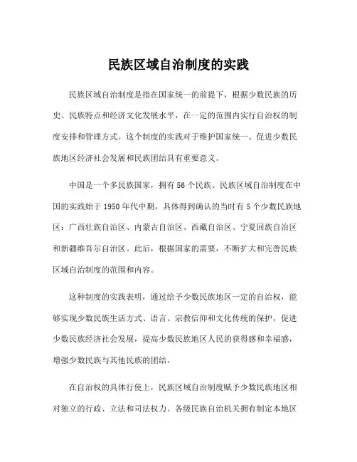 民族区域自治制度的实践