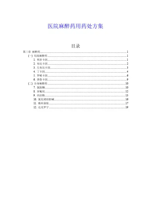 医院麻醉药用药处方集