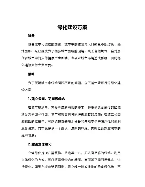 绿化建设方案