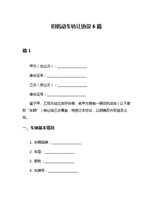 旧机动车转让协议6篇