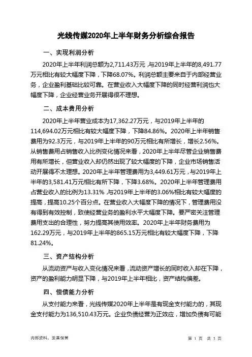 光线传媒2020年上半年财务分析结论报告
