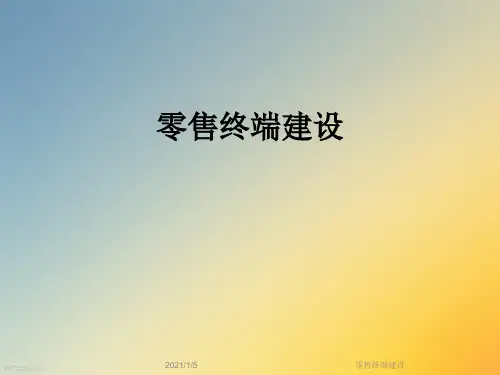 零售终端建设