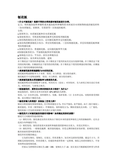 刨花板整理