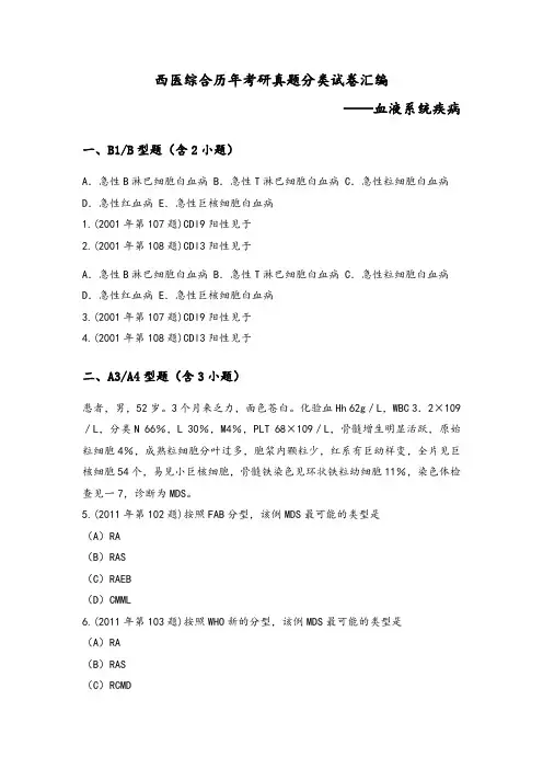 西医综合历年考研真题分类试卷汇编(血液系统疾病)