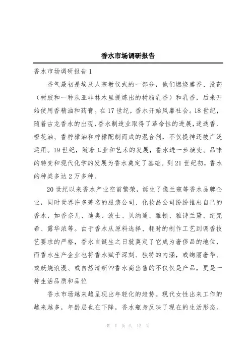 香水市场调研报告