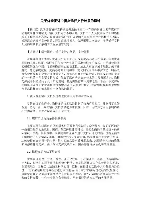 关于煤巷掘进中提高锚杆支护效果的探讨