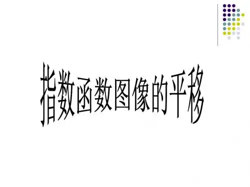指数函数图像的平移
