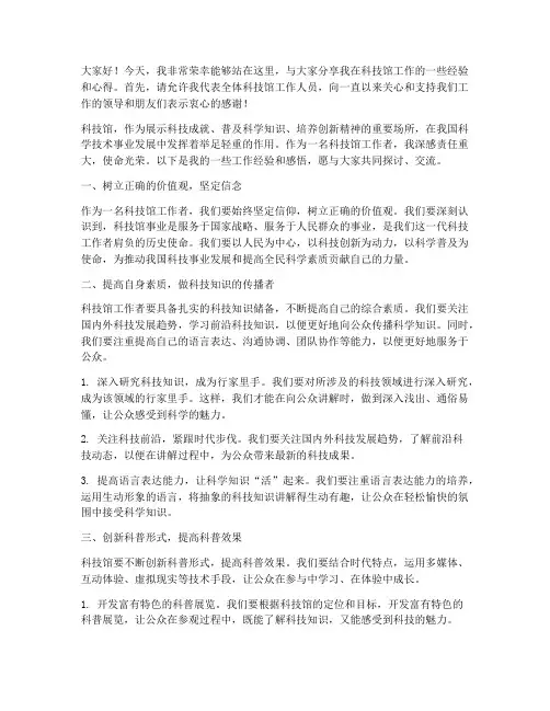 科技馆经验交流发言稿